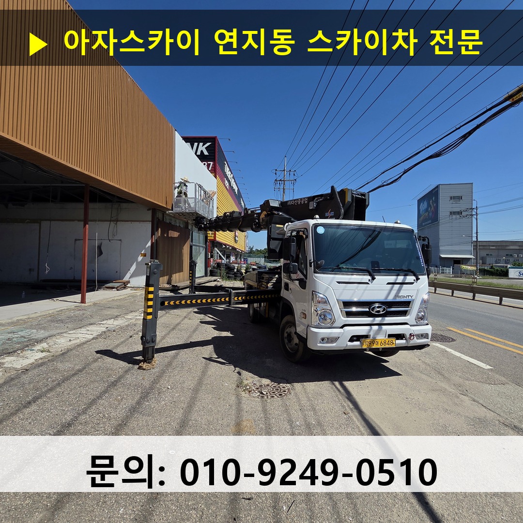 연지동 스카이차 고소작업 현장