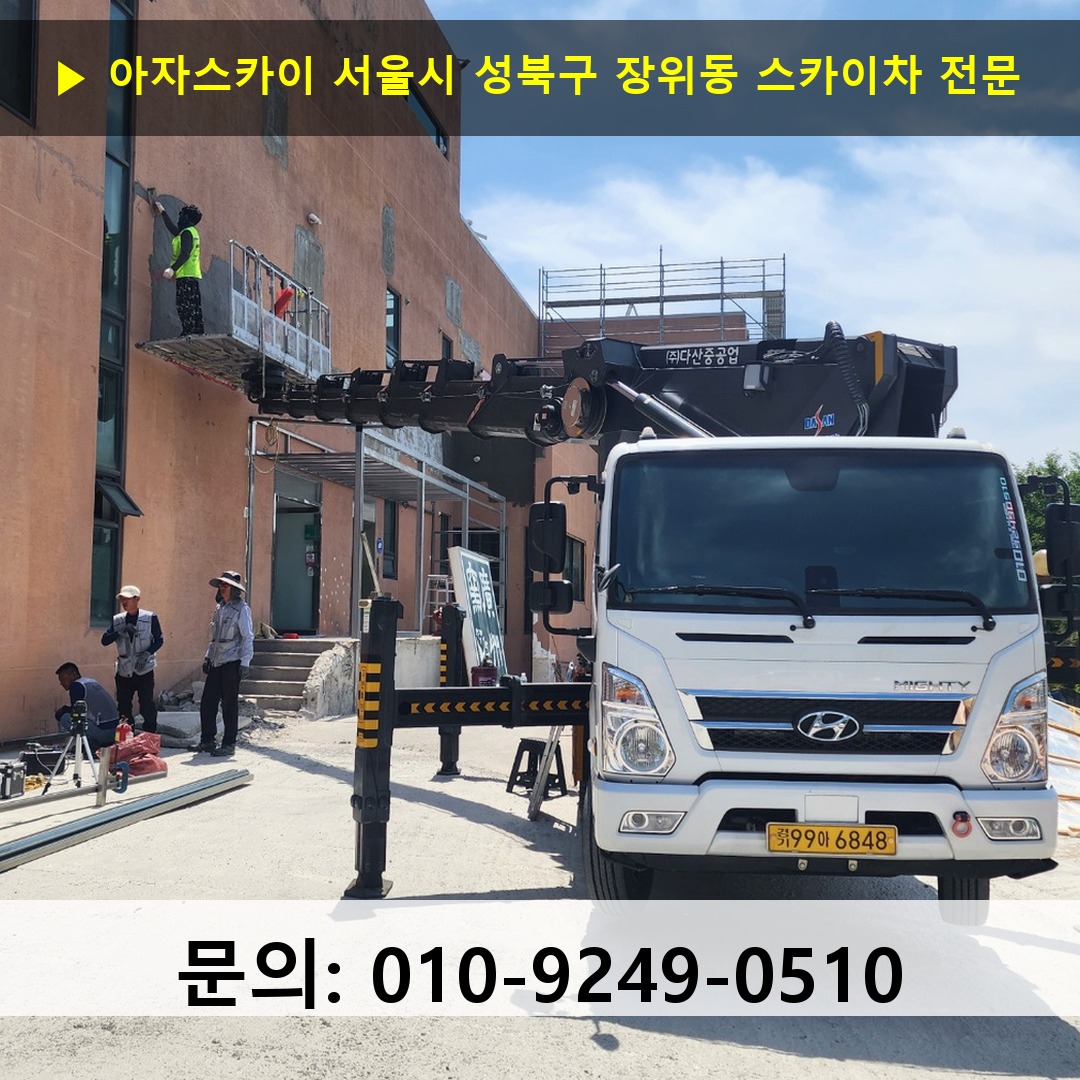 서울시 성북구 장위동 스카이차 고소작업 현장