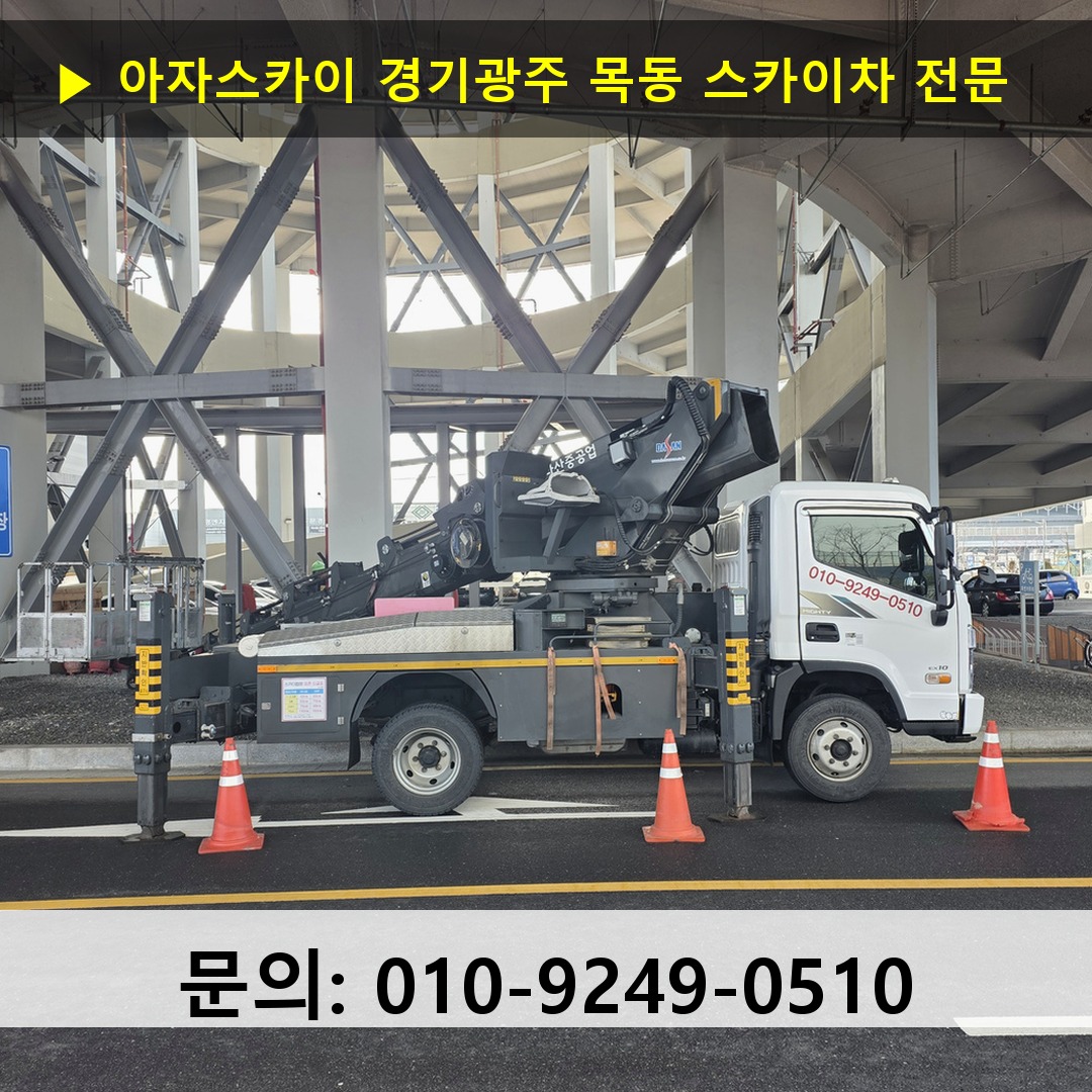 경기광주 목동 스카이차 고소작업 현장