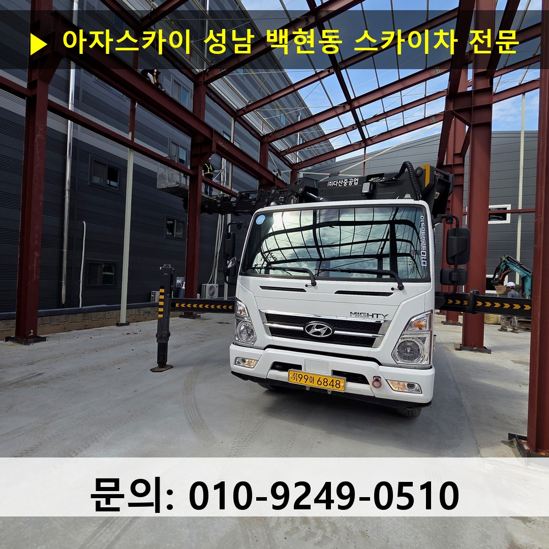 성남 백현동 스카이차 고소작업 현장