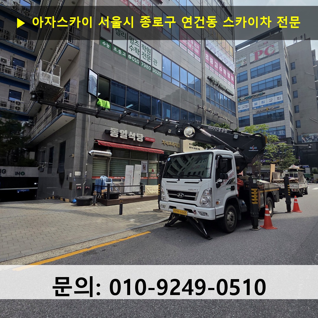서울시 종로구 연건동 스카이차 고소작업 현장