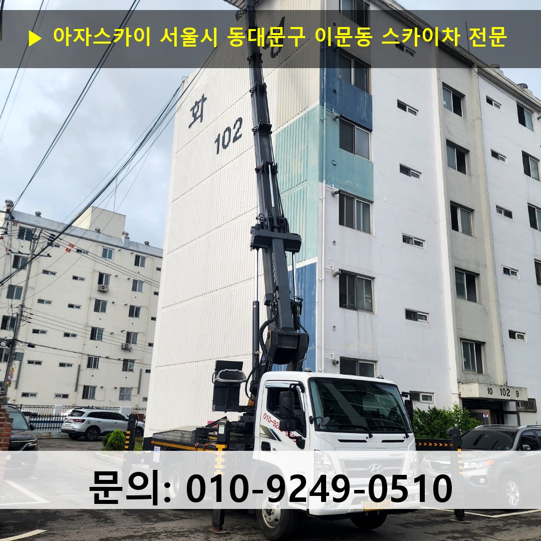 서울시 동대문구 이문동 스카이차 고소작업 현장 서울시 동대문구 이문동 스카이차 고소작업 현장