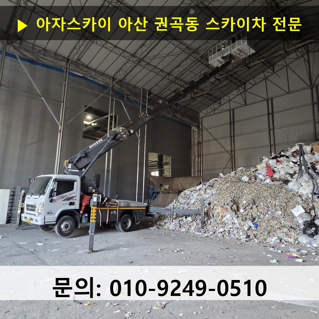 아산 권곡동 스카이차 고소작업 현장