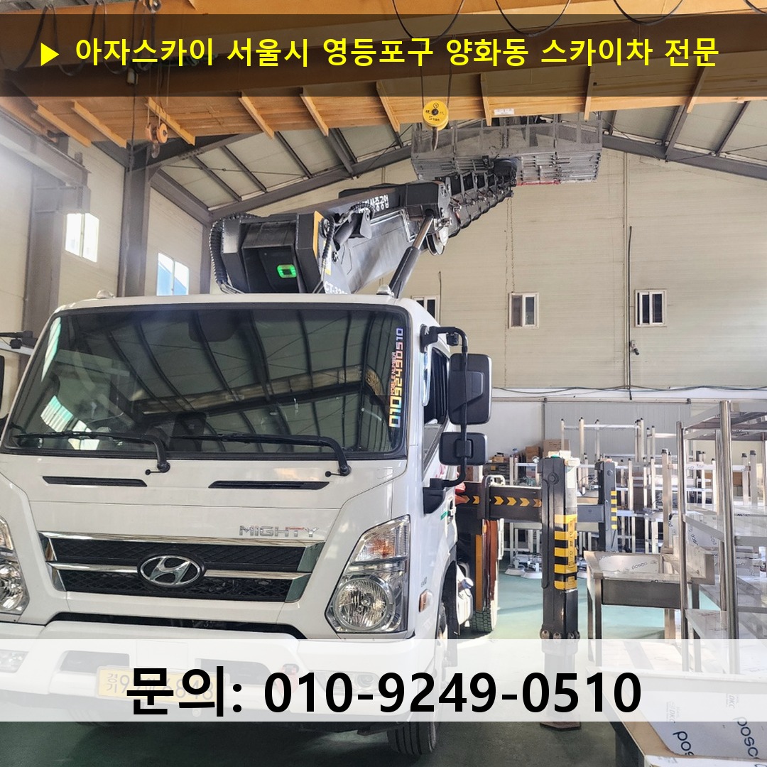 서울시 영등포구 양화동 스카이차 고소작업 현장