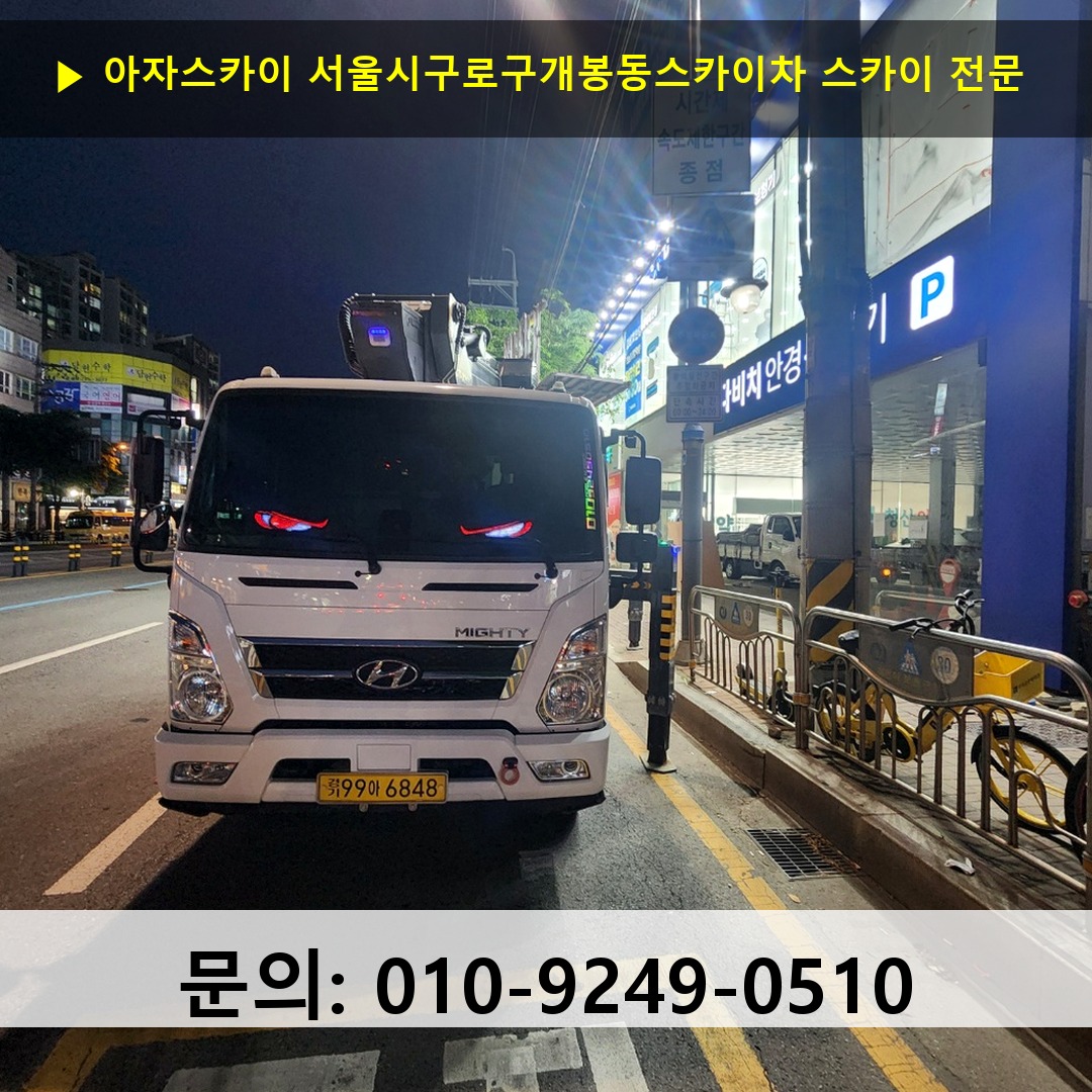 서울시구로구개봉동스카이차 스카이 안전 작업 진행