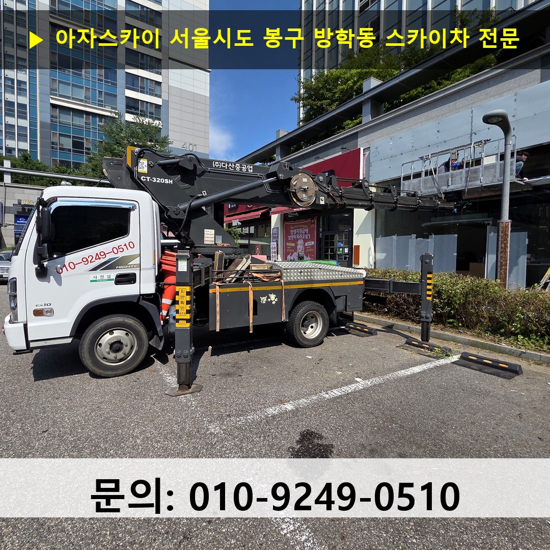 서울시도 봉구 방학동 스카이차 고소작업 현장