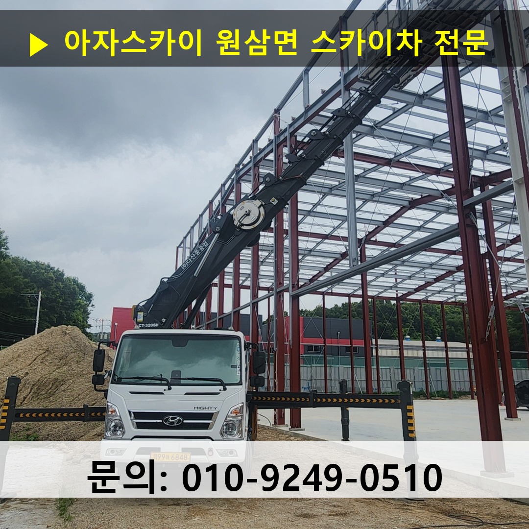 원삼면 스카이차 고소작업 현장
