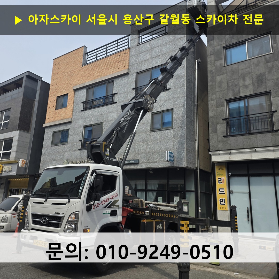 서울시 용산구 갈월동 스카이차 고소작업 현장