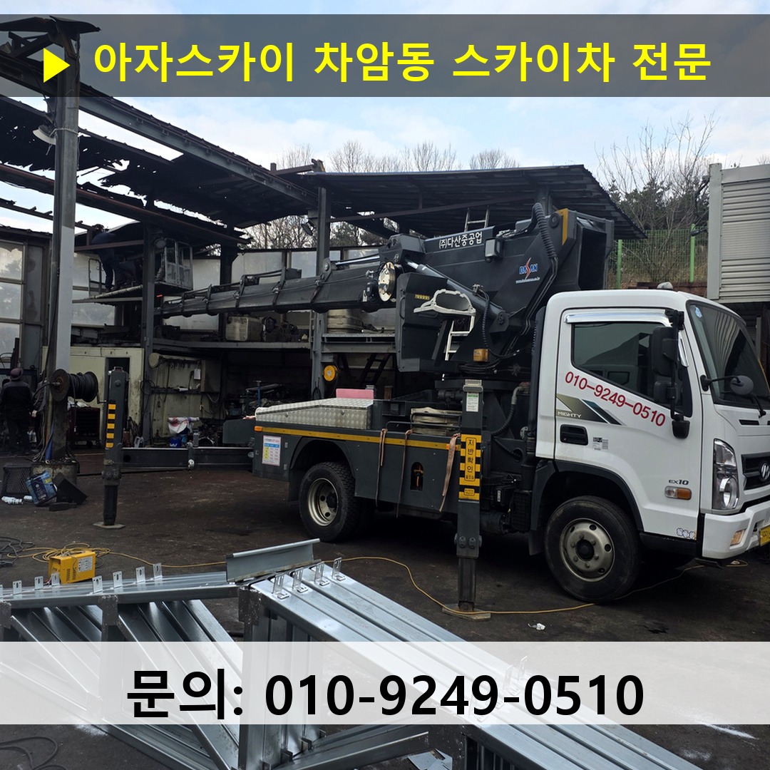 차암동 스카이차 고소작업 현장