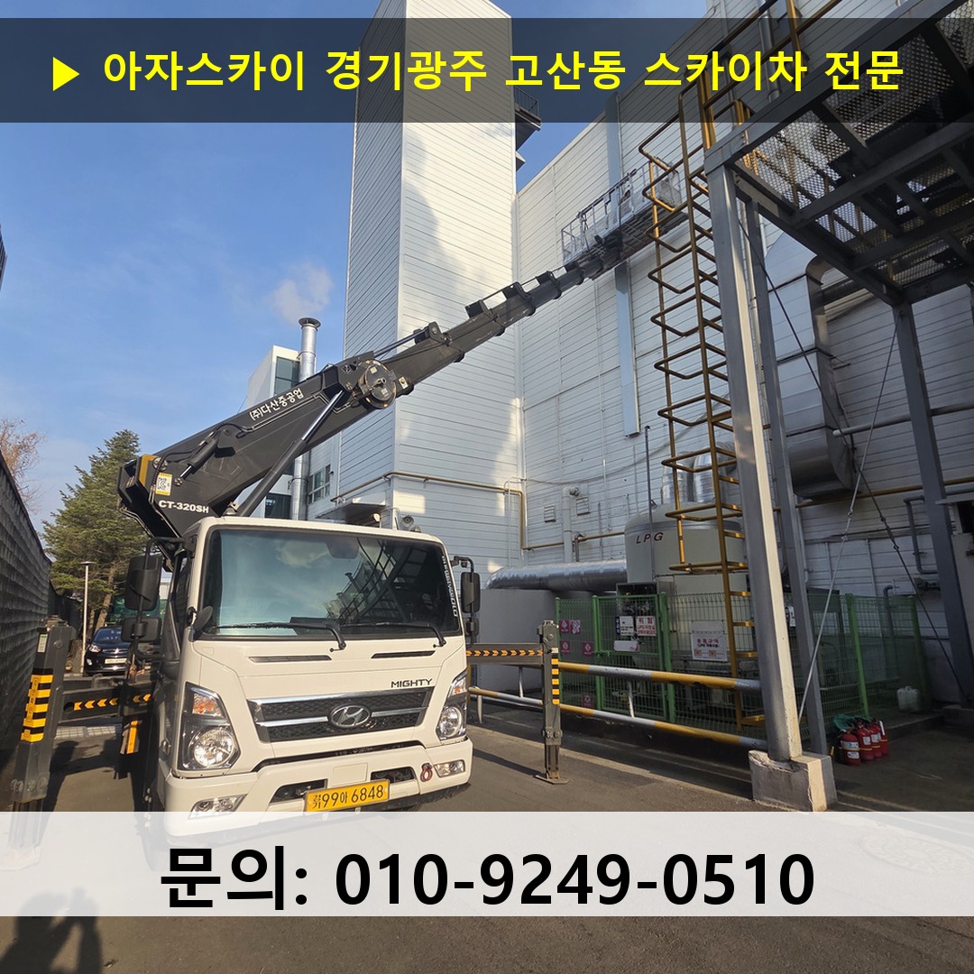 경기광주 고산동 스카이차 고소작업 현장