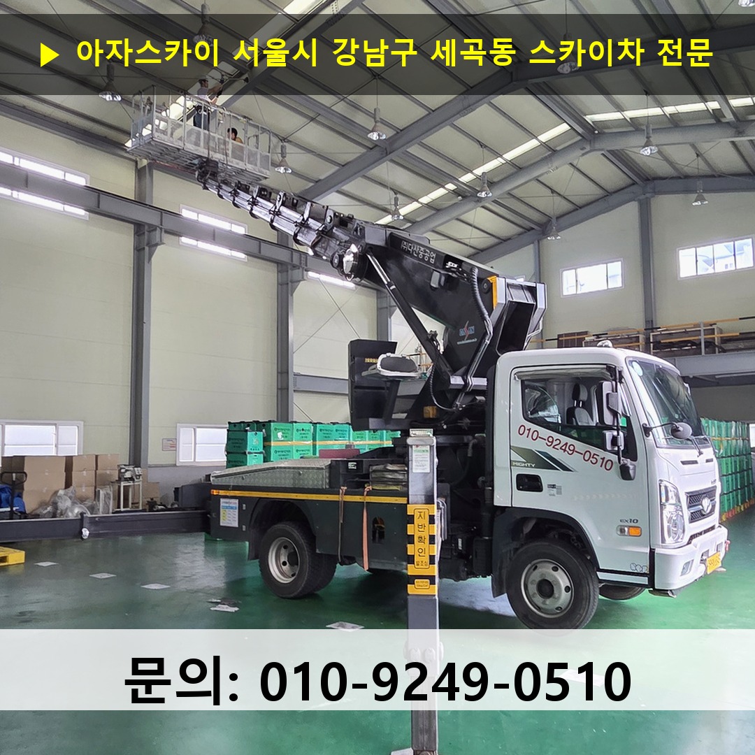 서울시 강남구 세곡동 스카이차 고소작업 현장