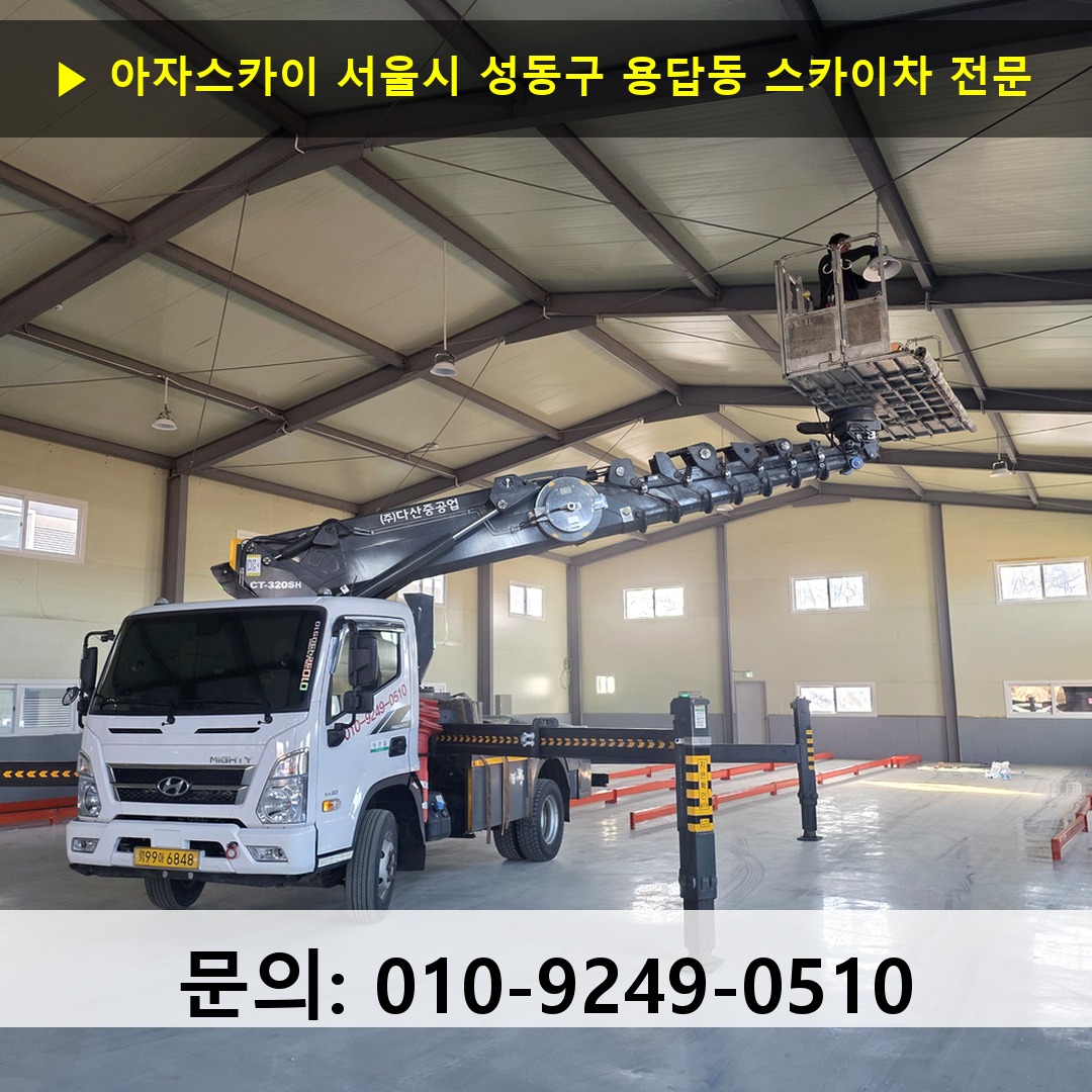 서울시 성동구 용답동 스카이차 고소작업 현장