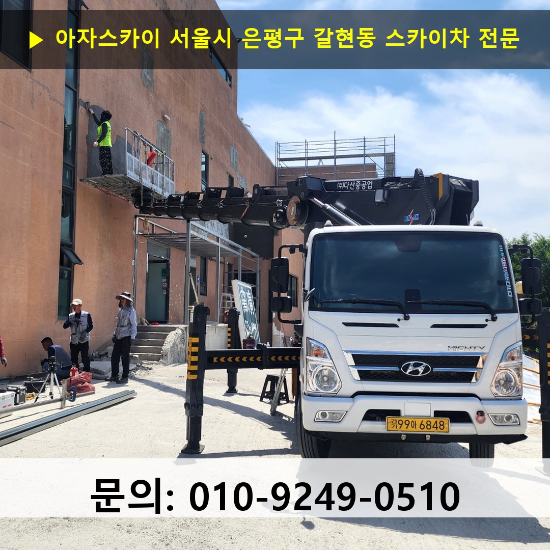 서울시 은평구 갈현동 스카이차 고소작업 현장