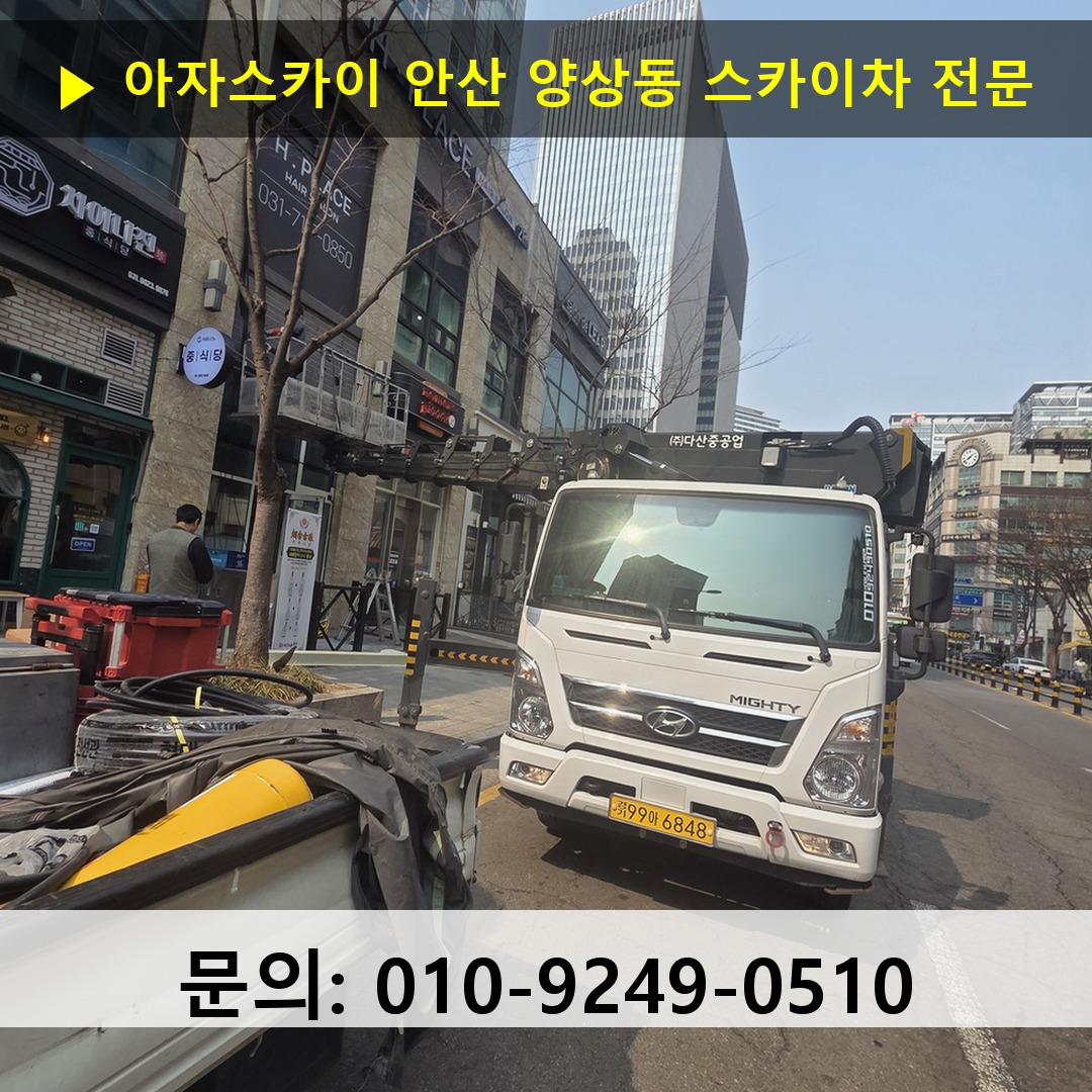안산 양상동 스카이차 고소작업 현장