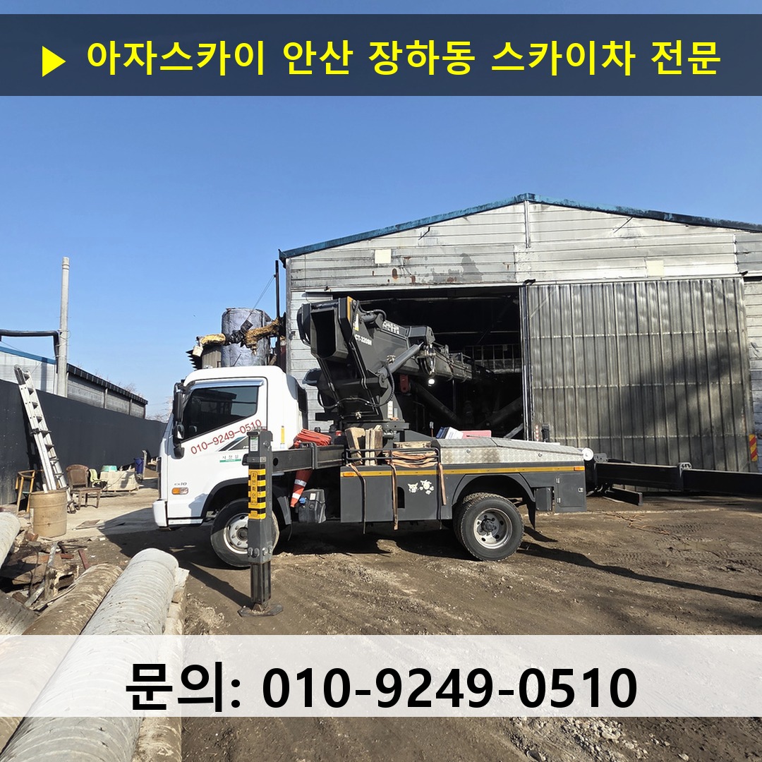 안산 장하동 스카이차 고소작업 현장