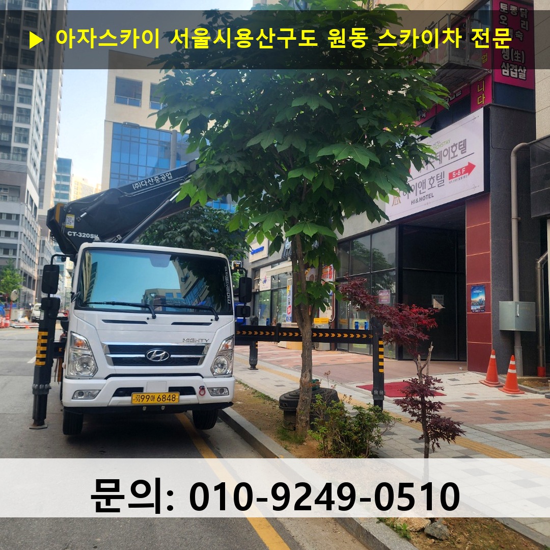 서울시용산구도 원동 스카이차 고소작업 현장