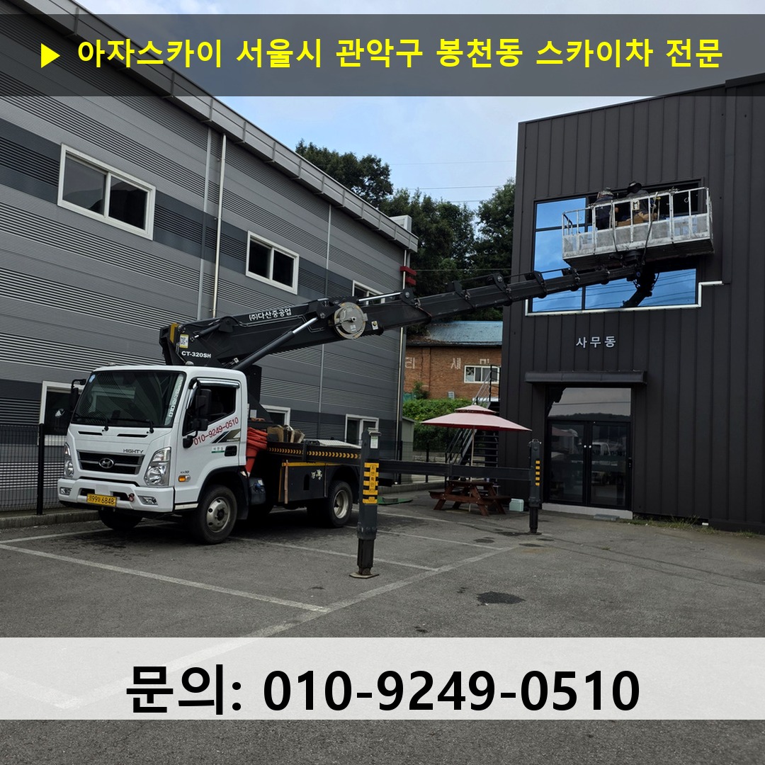 서울시 관악구 봉천동 스카이차 고소작업 현장