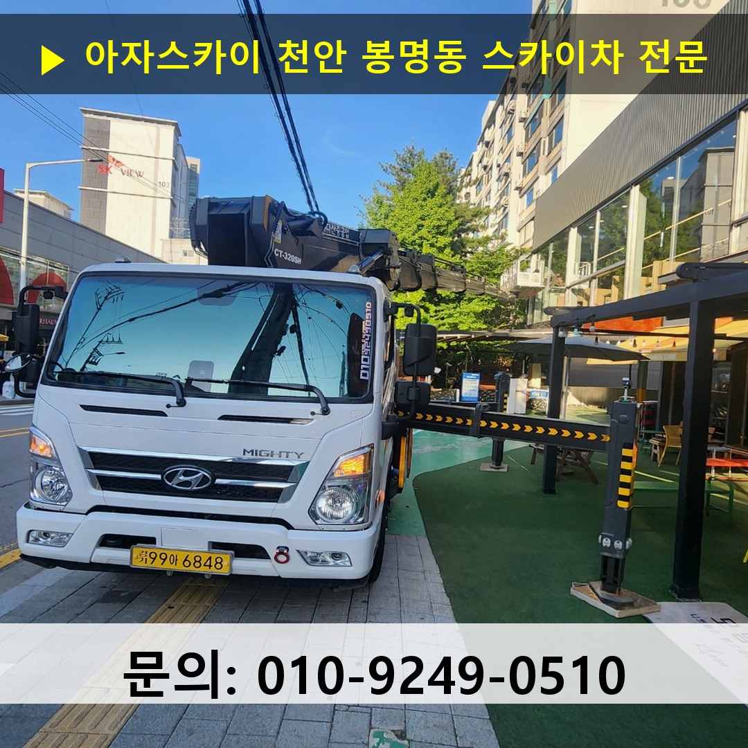 천안 봉명동 스카이차 고소작업 현장