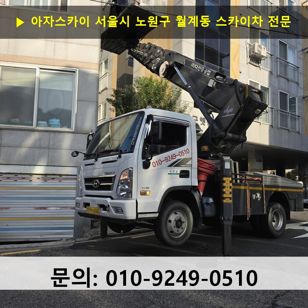 서울시 노원구 월계동 스카이차 고소작업 현장