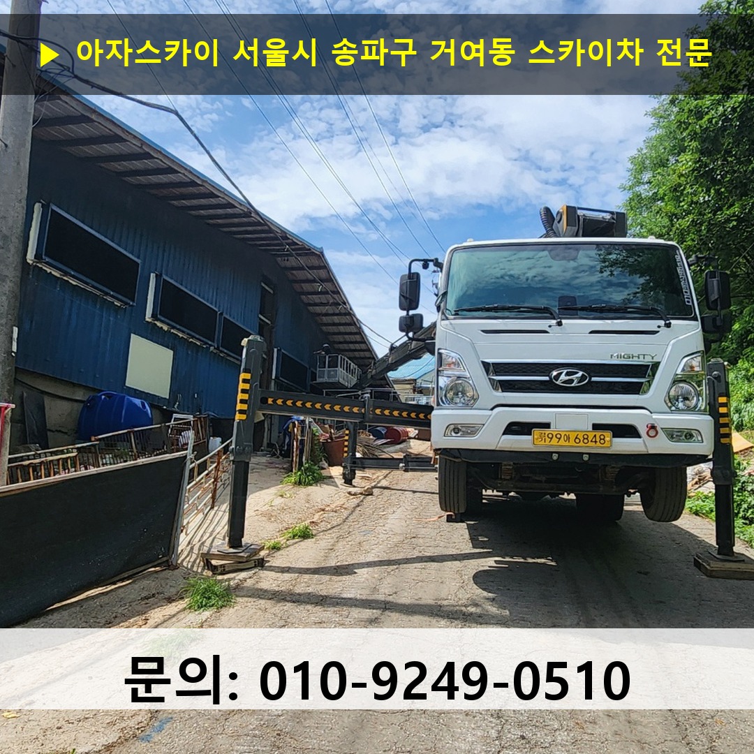 서울시 송파구 거여동 스카이차 고소작업 현장