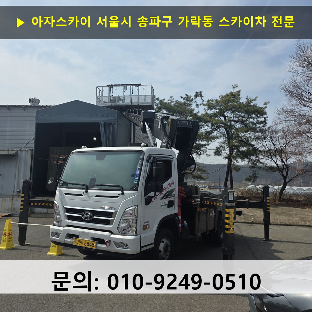 서울시 송파구 가락동 스카이차 고소작업 현장