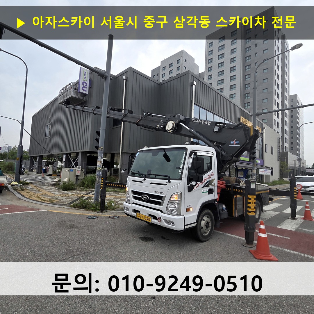 서울시 중구 삼각동 스카이차 고소작업 현장