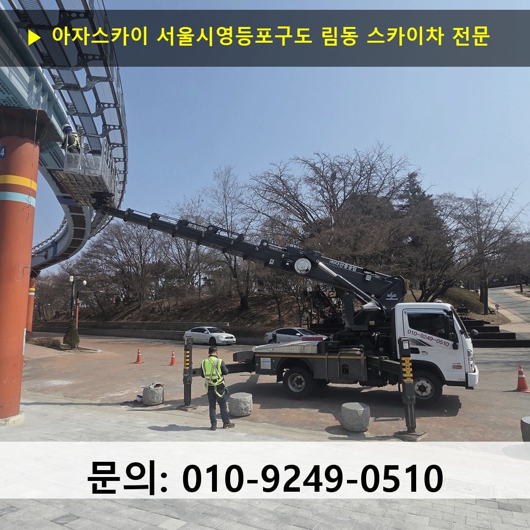 서울시영등포구도 림동 스카이차 고소작업 현장