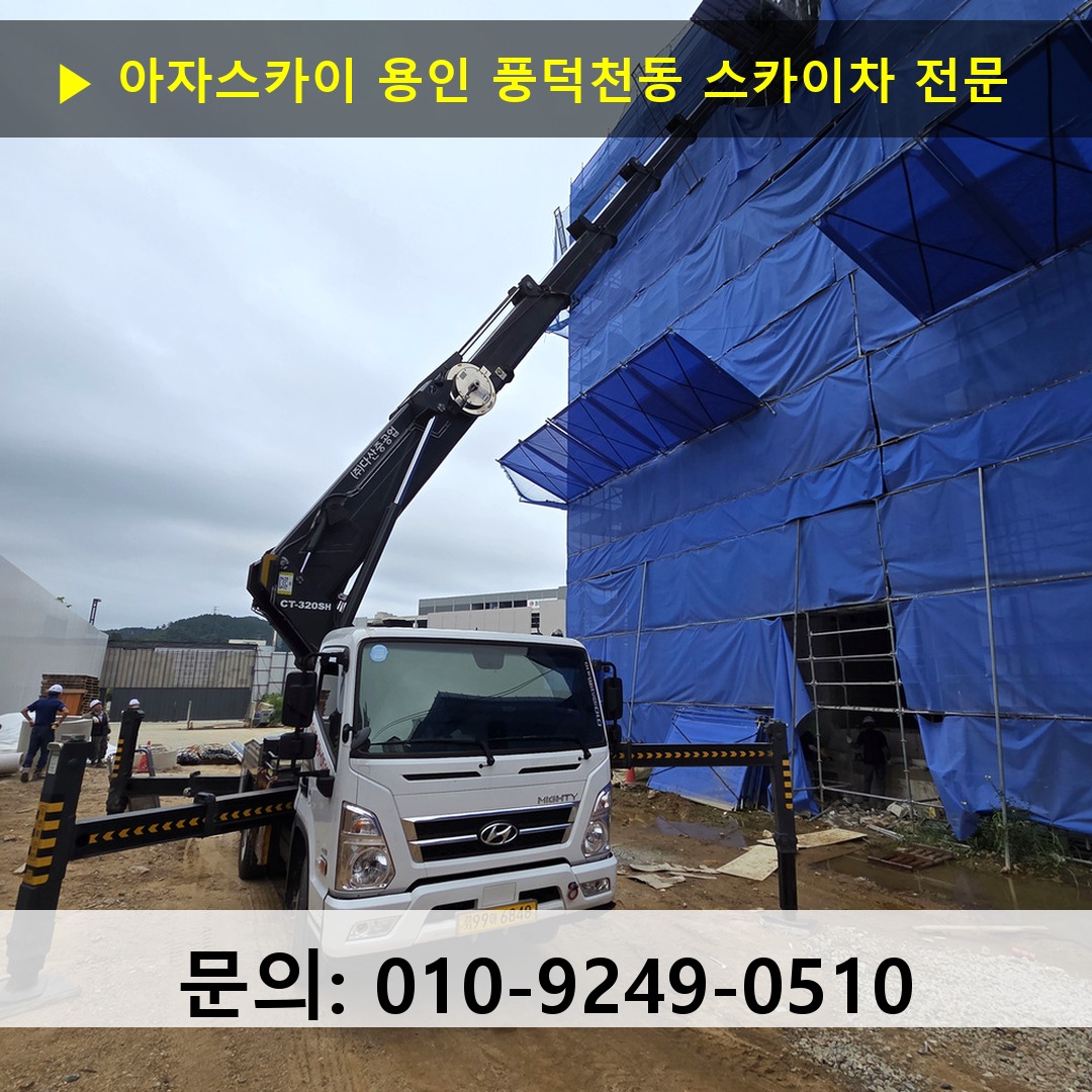 용인 풍덕천동 스카이차 고소작업 현장