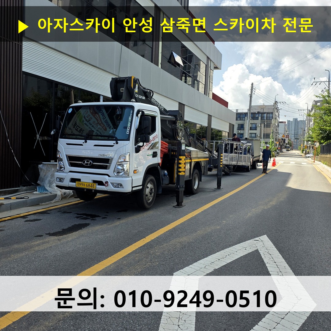 안성 삼죽면 스카이차 고소작업 현장