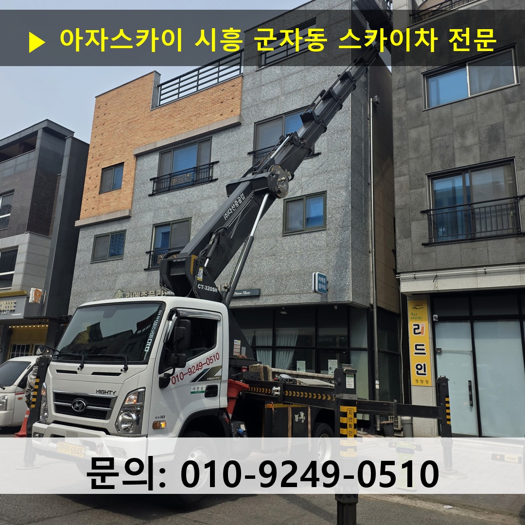시흥 군자동 스카이차 고소작업 현장