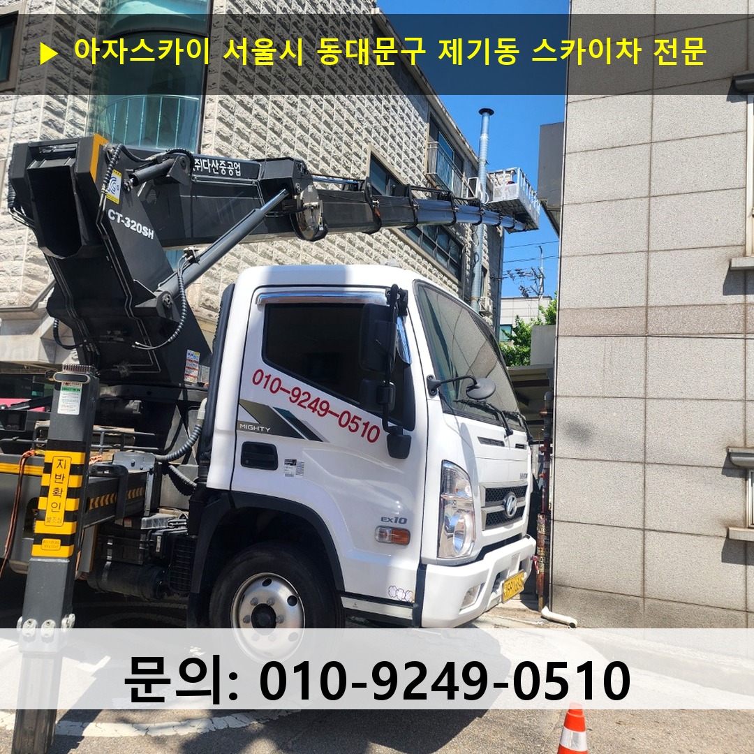 서울시 동대문구 제기동 스카이차 고소작업 현장