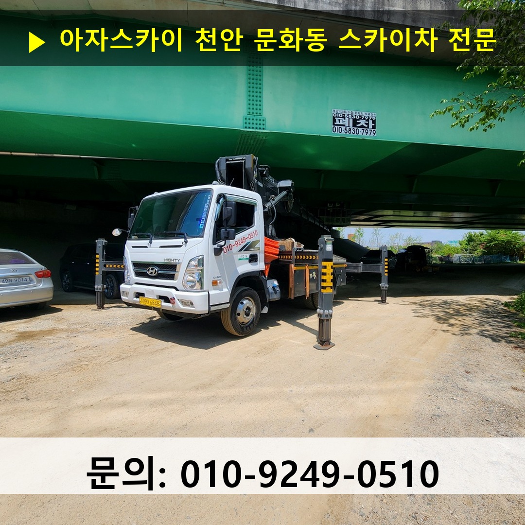 천안 문화동 스카이차 고소작업 현장