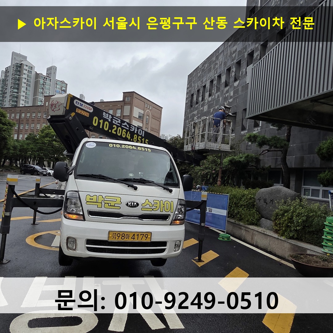 서울시 은평구구 산동 스카이차 고소작업 현장
