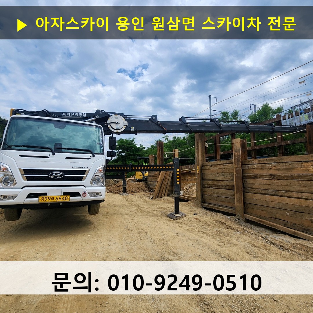 용인 원삼면 스카이차 고소작업 현장