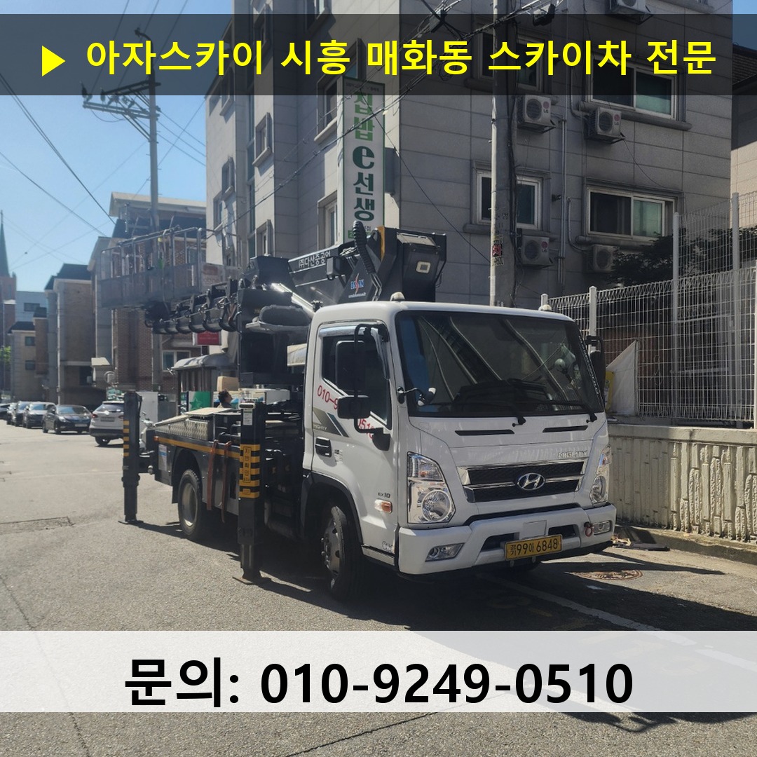 시흥 매화동 스카이차 고소작업 현장