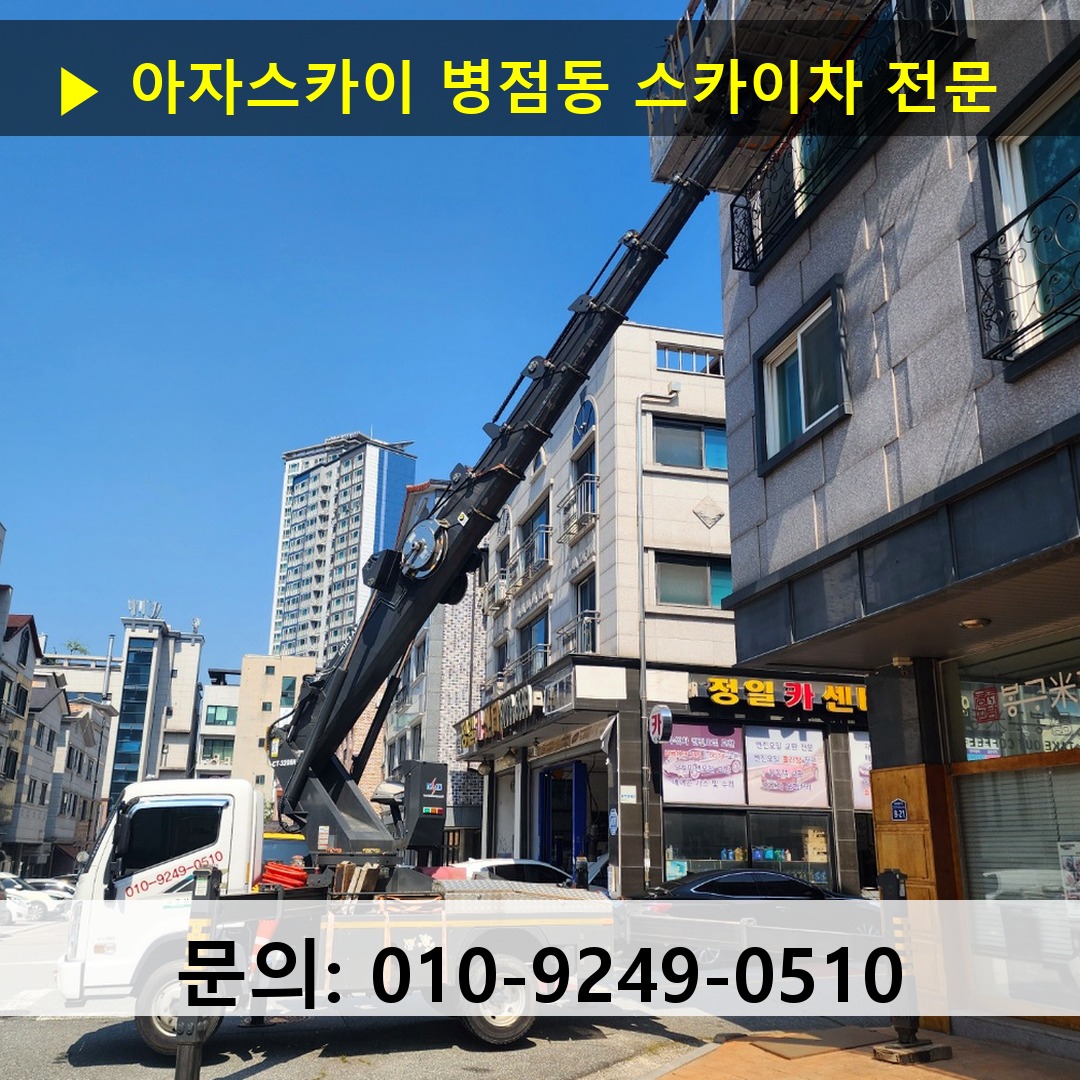 병점동 스카이차 고소작업 현장