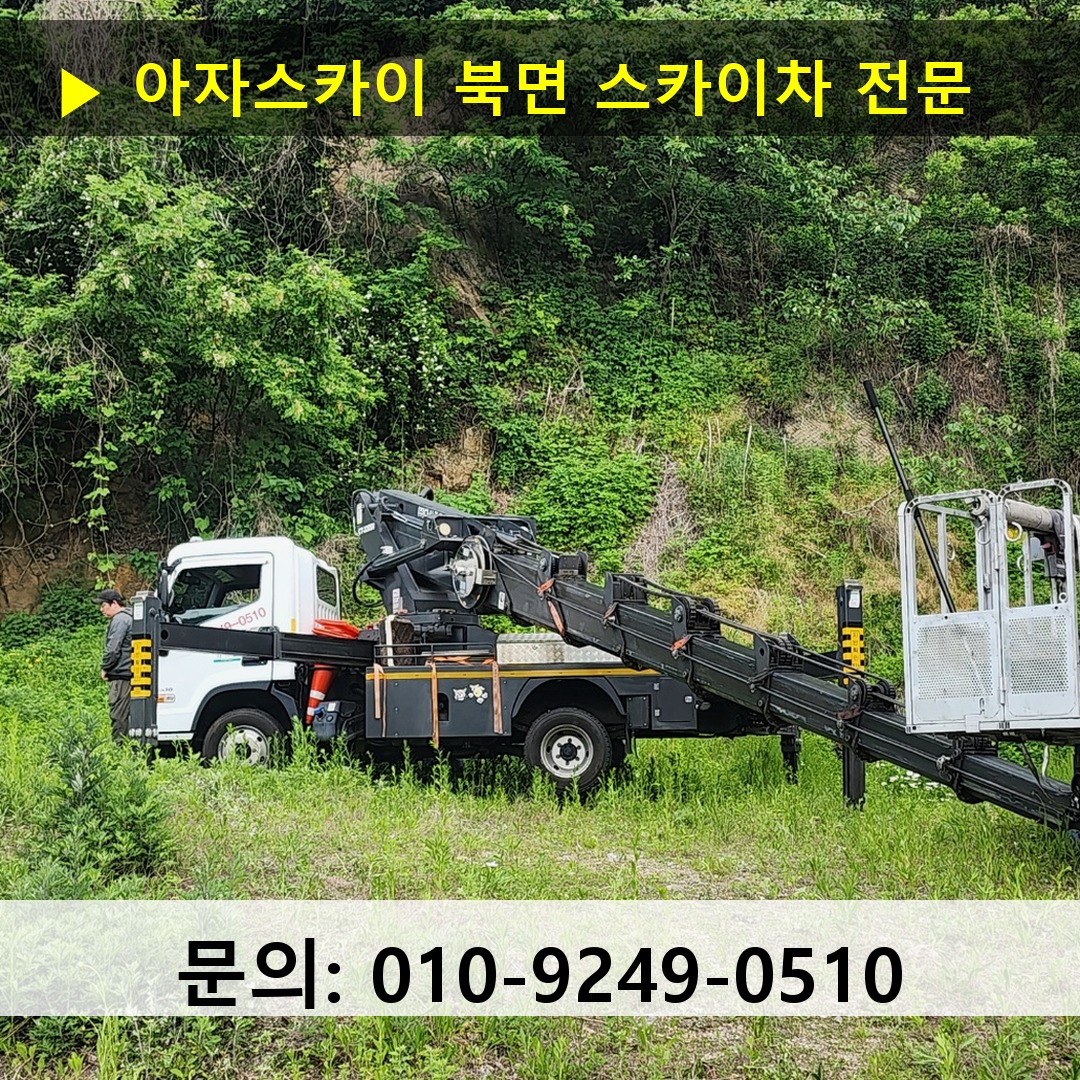 북면 스카이차 고소작업 현장 북면 스카이차 고소작업 현장
