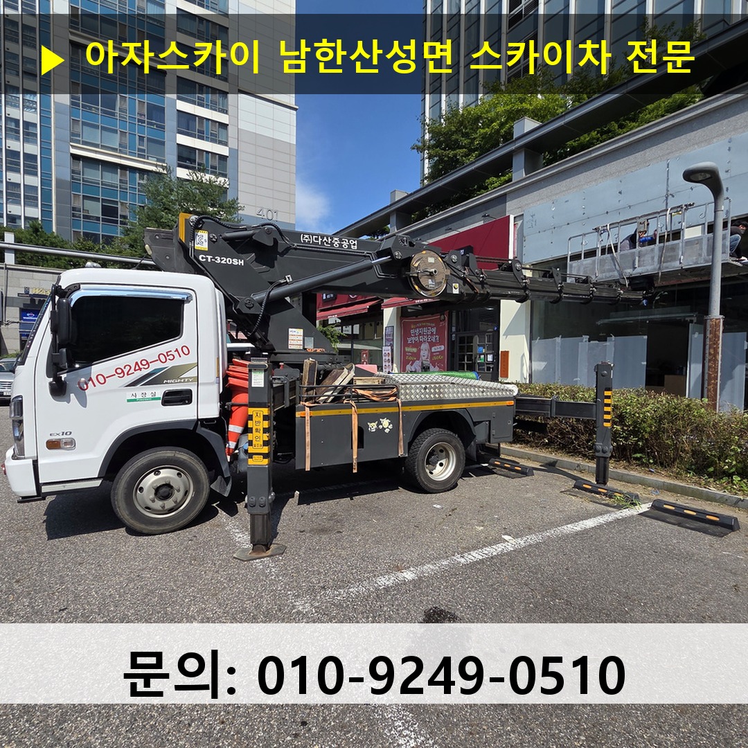 남한산성면 스카이차 고소작업 현장
