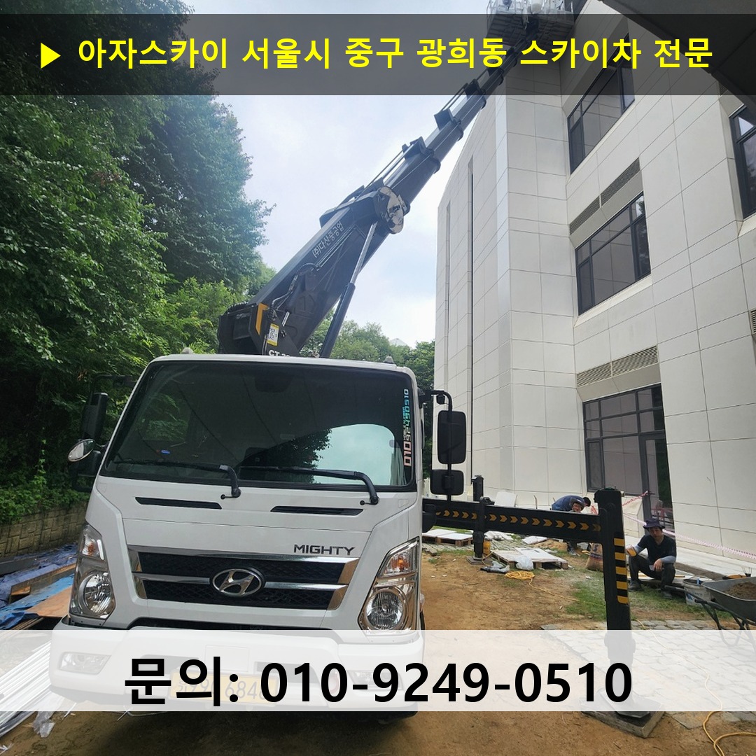 서울시 중구 광희동 스카이차 고소작업 현장