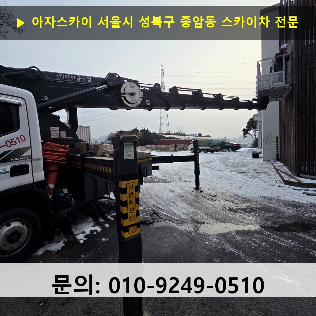 서울시 성북구 종암동 스카이차 고소작업 현장