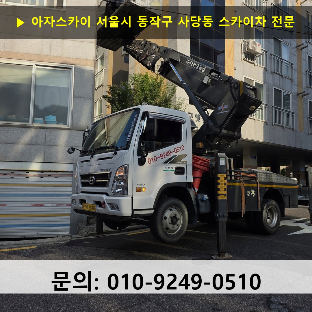 서울시 동작구 사당동 스카이차 고소작업 현장 서울시 동작구 사당동 스카이차 고소작업 현장