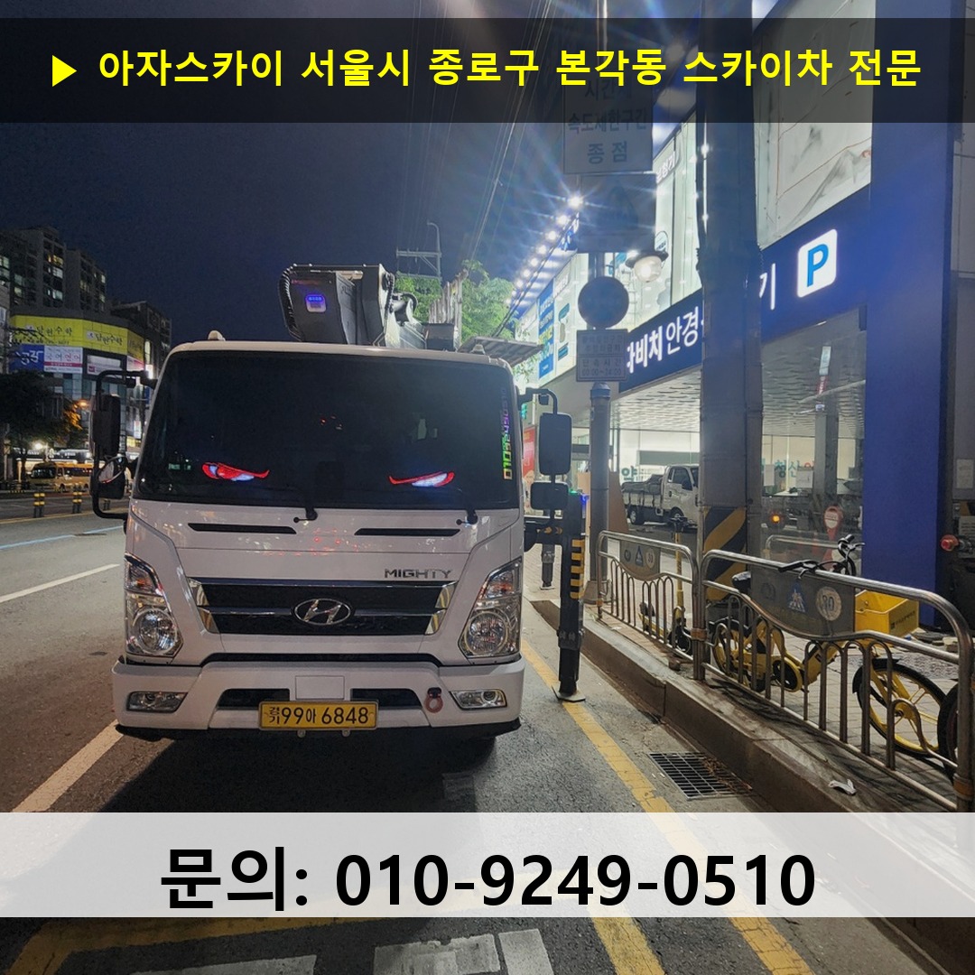 서울시 종로구 본각동 스카이차 고소작업 현장