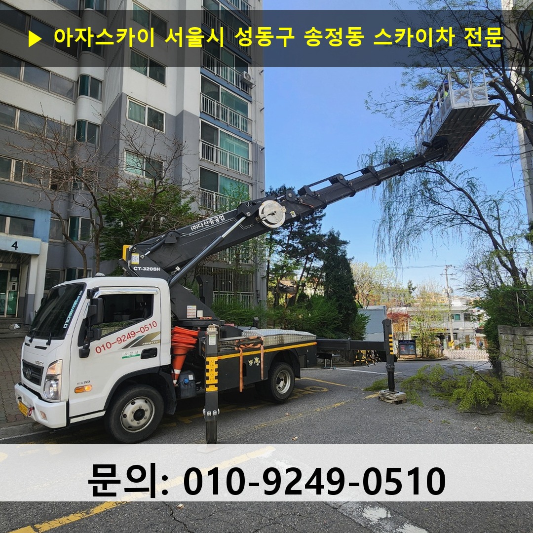 서울시 성동구 송정동 스카이차 고소작업 현장