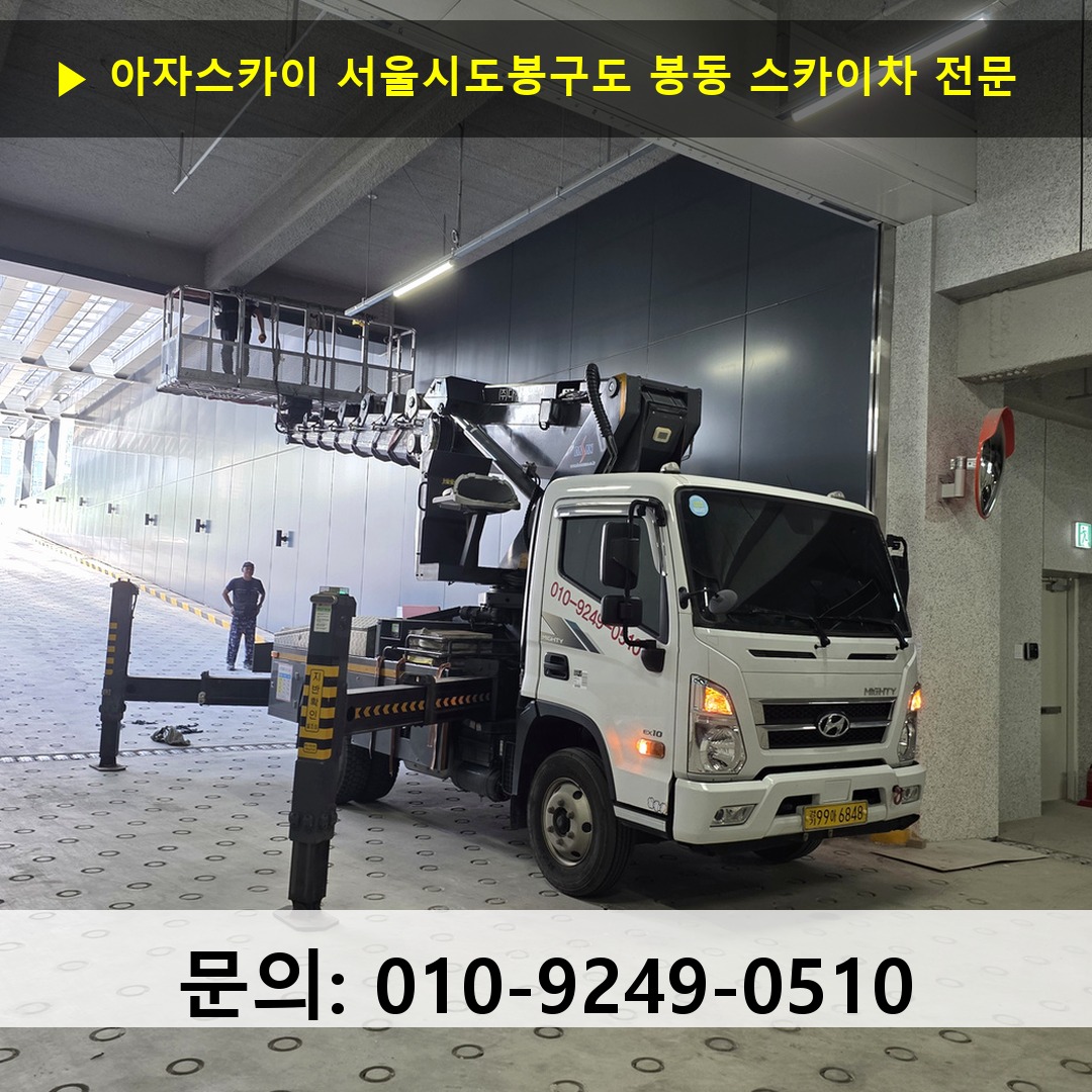 서울시도봉구도 봉동 스카이차 고소작업 현장