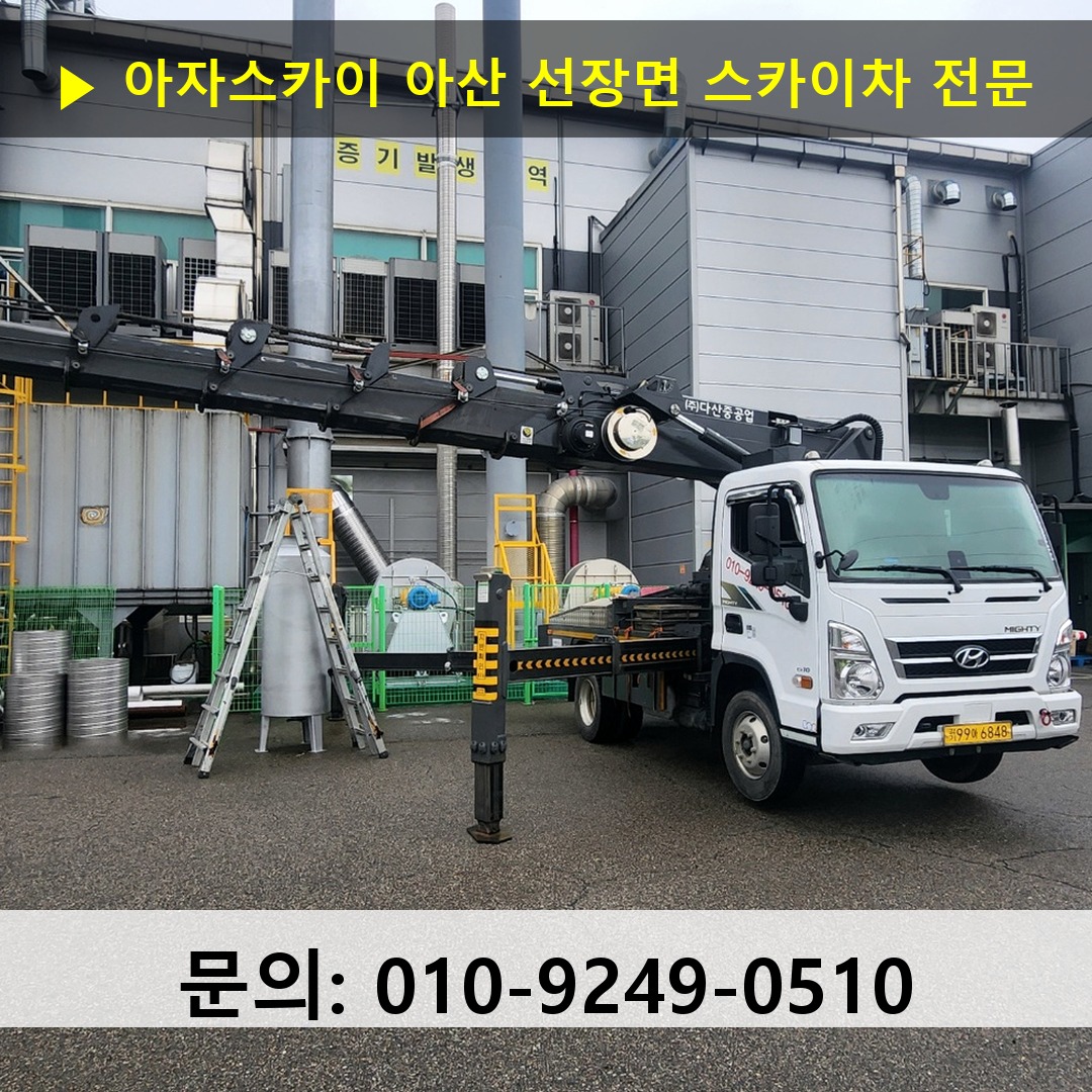 아산 선장면 스카이차 고소작업 현장