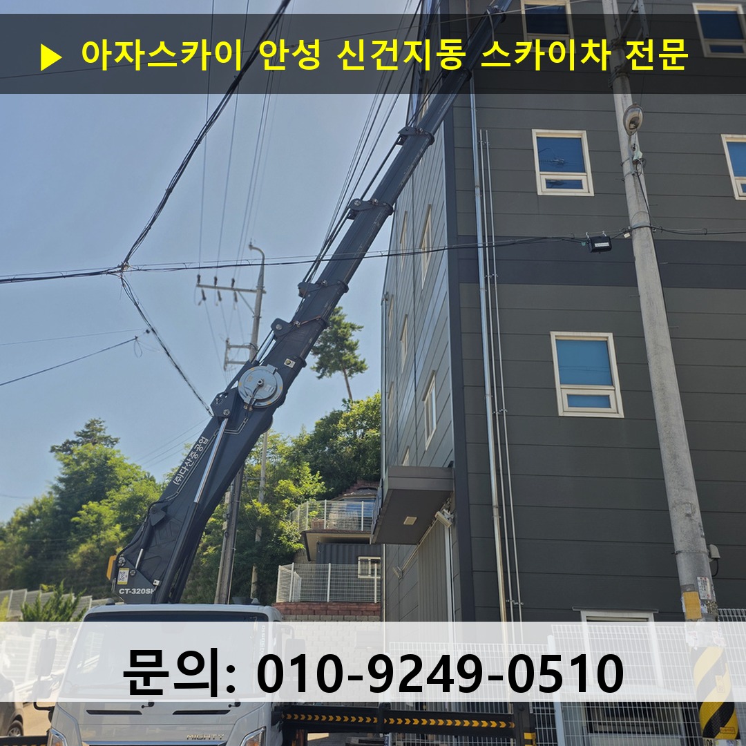 안성 신건지동 스카이차 고소작업 현장
