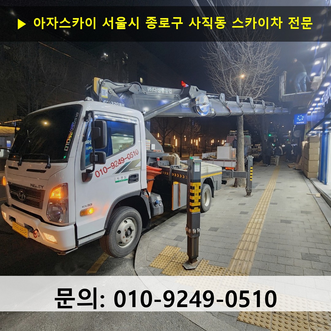 서울시 종로구 사직동 스카이차 고소작업 현장