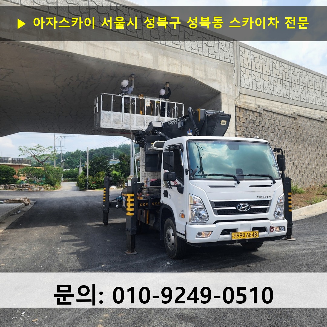 서울시 성북구 성북동 스카이차 고소작업 현장