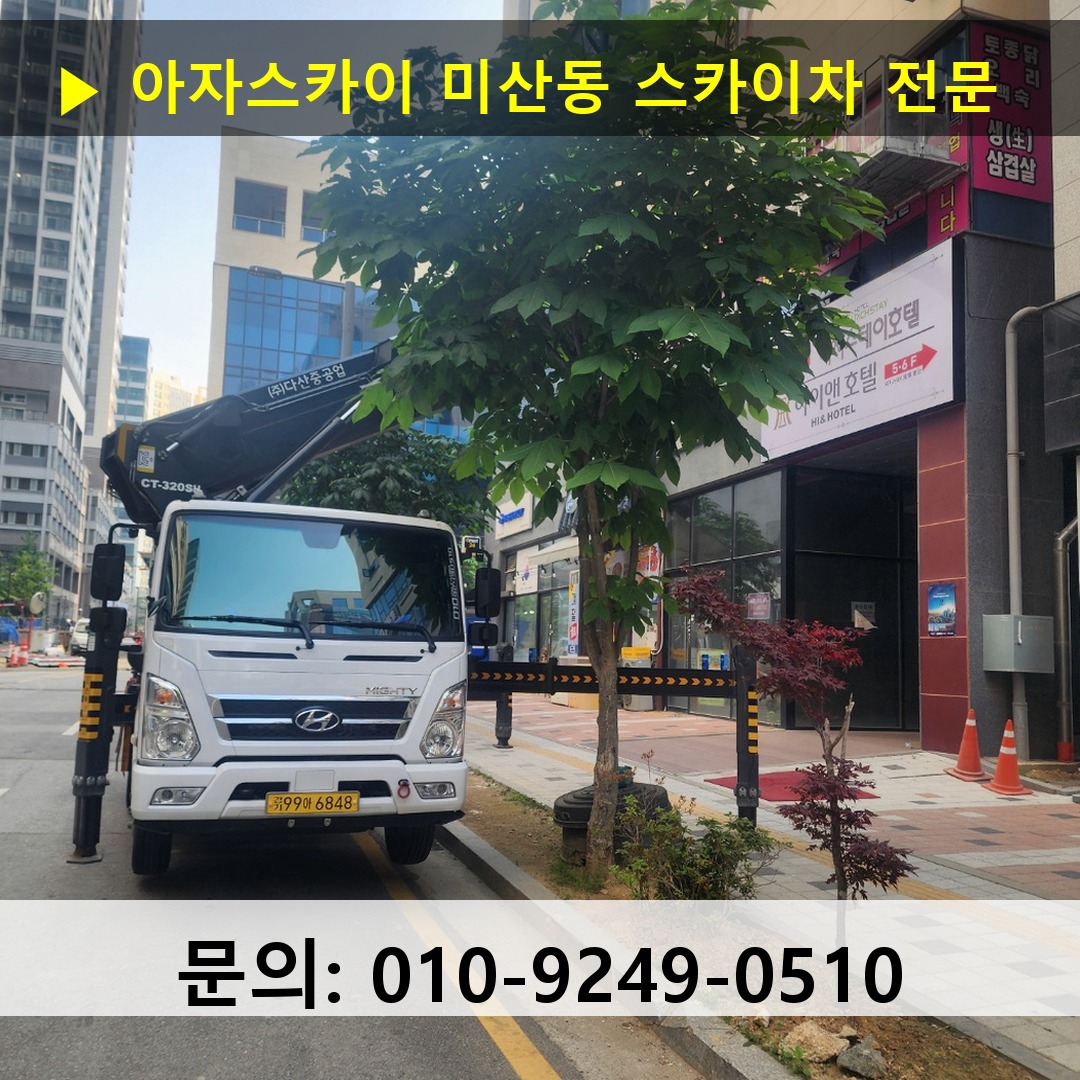 미산동 스카이차 고소작업 현장