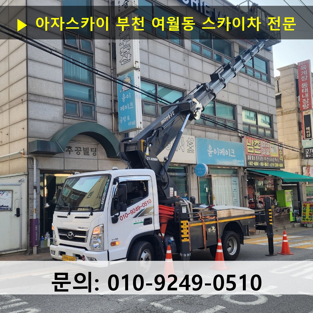 부천 여월동 스카이차 고소작업 현장